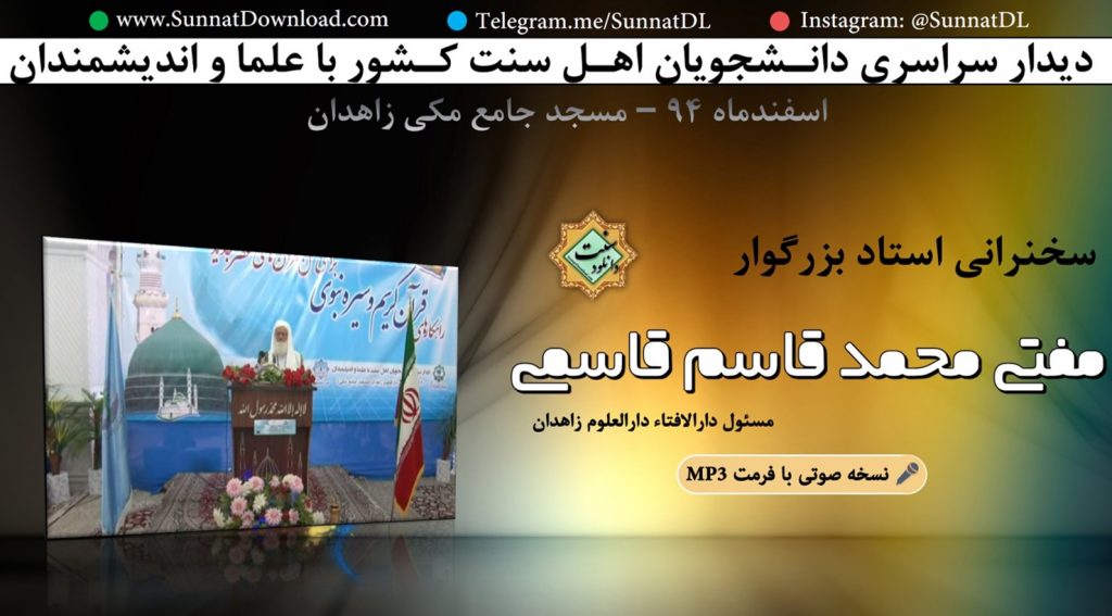 سخنرانی مفتی محمد قاسم قاسمی - همایش دانشجویی زاهدان ۹۴ 1