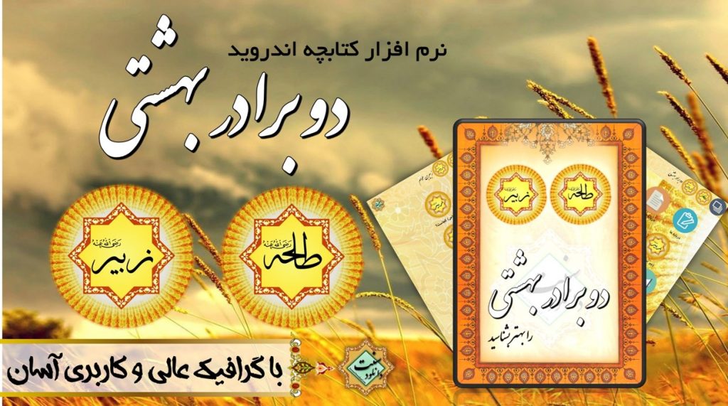 نرم افزار کتابچه «دوبرادر بهشتی» برای اندروید 1