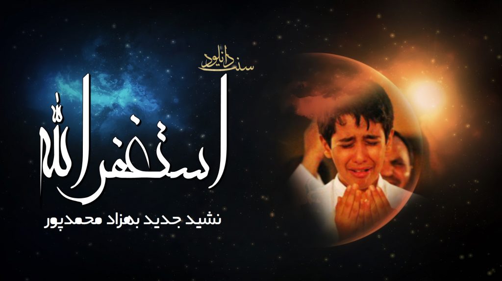 نشید جدید « استغفرالله » از بهزاد محمد پور 1