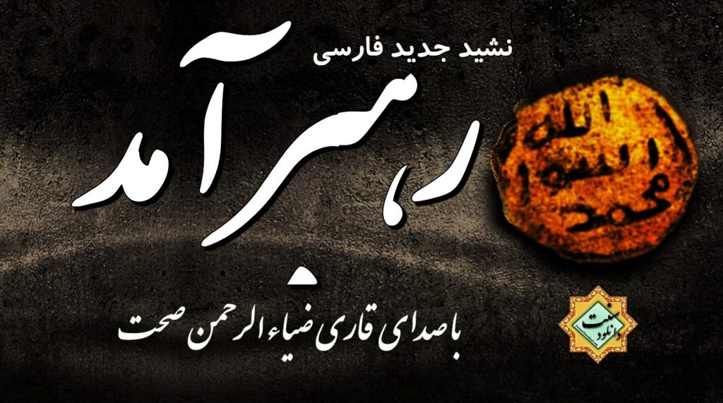 نشید جدید «رهبر آمد» با صدای قاری ضیاءالرحمن صحت 1