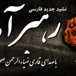 نشید جدید «رهبر آمد» با صدای قاری ضیاءالرحمن صحت