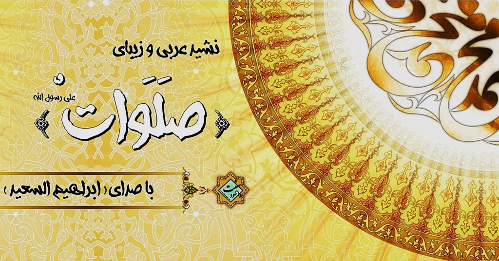 نشید زیبای «صلوات» با صدای ابراهیم السعید 1