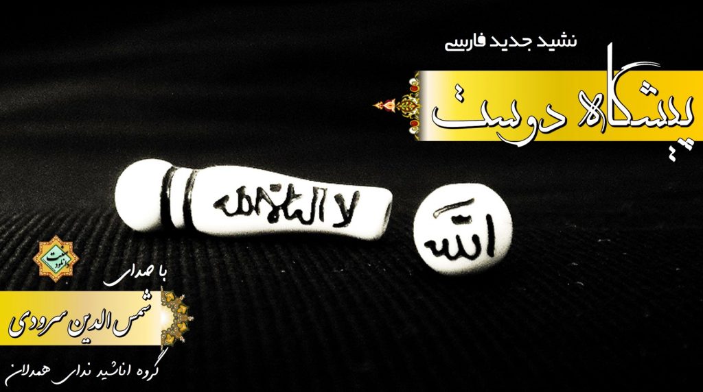نشید جدید شمس الدین سرودی «پیشگاه دوست» 1