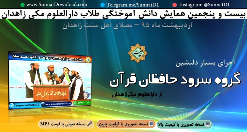 اجرای گروه سرود حافظان قرآن - همایش ختم بخاری زاهدان 95 1