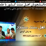 اجرای سرود دانشجویان اهل سنت سنندج به زبان کردی 3