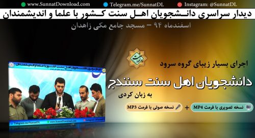 اجرای سرود دانشجویان اهل سنت سنندج  به زبان کردی