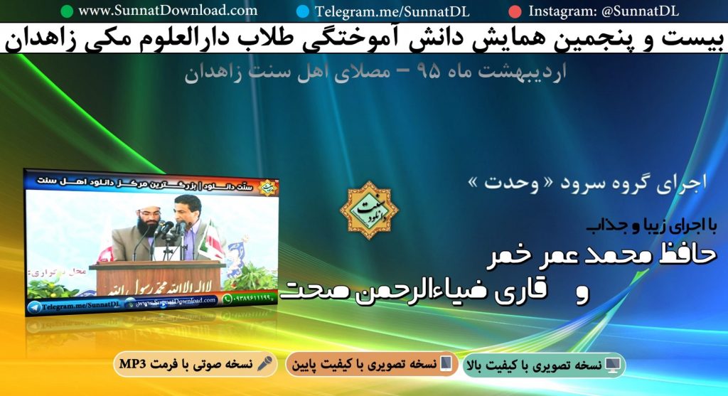 اجرای قاری ضیاءالرحمن صحت و حافظ محمدعمر خمر در ختم بخاری زاهدان - 95 1