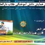 اجرای قاری ضیاءالرحمن صحت و حافظ محمدعمر خمر در ختم بخاری زاهدان - 95 5