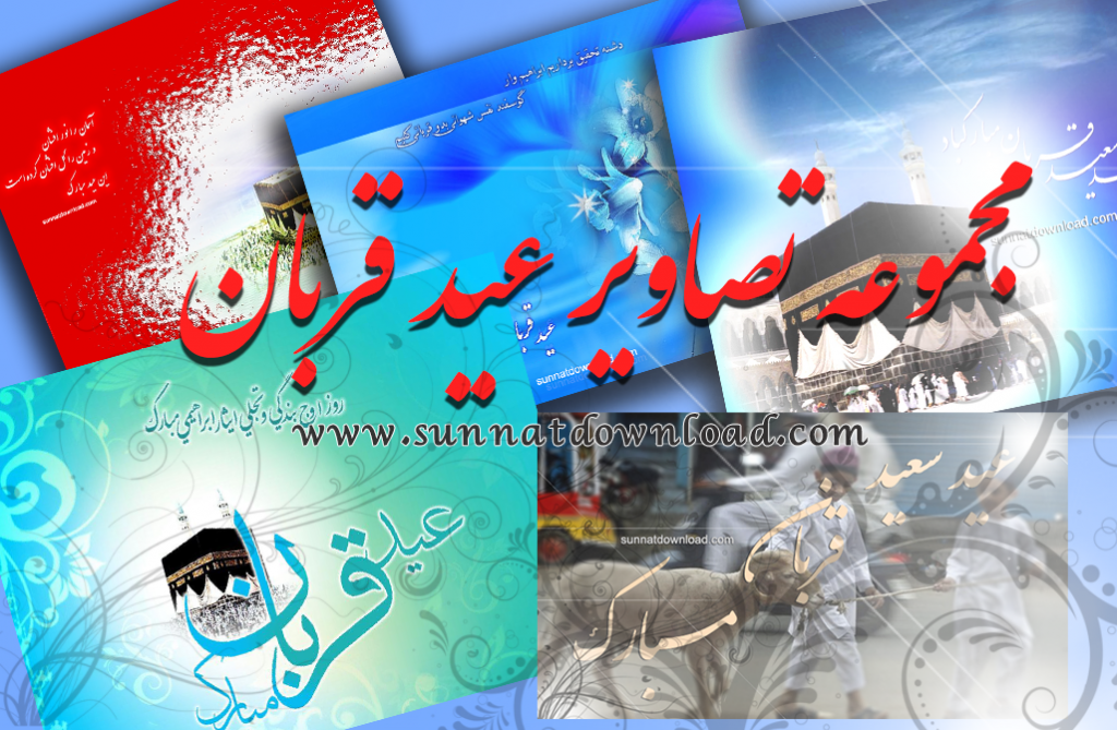 مجموعه تصاویر عیـــد قـــربان 1