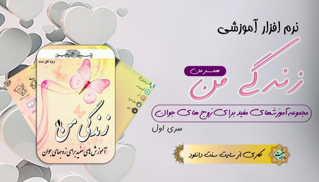 نرم افزار آموزشی «زندگی من 1» برای اندروید (آموزشهای مفید زناشویی) 1