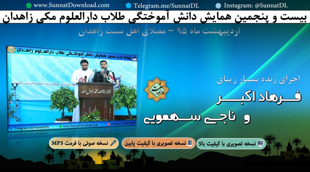 اجرای زنده فرهاد اکبر در همایش ختم بخاری زاهدان 95 1