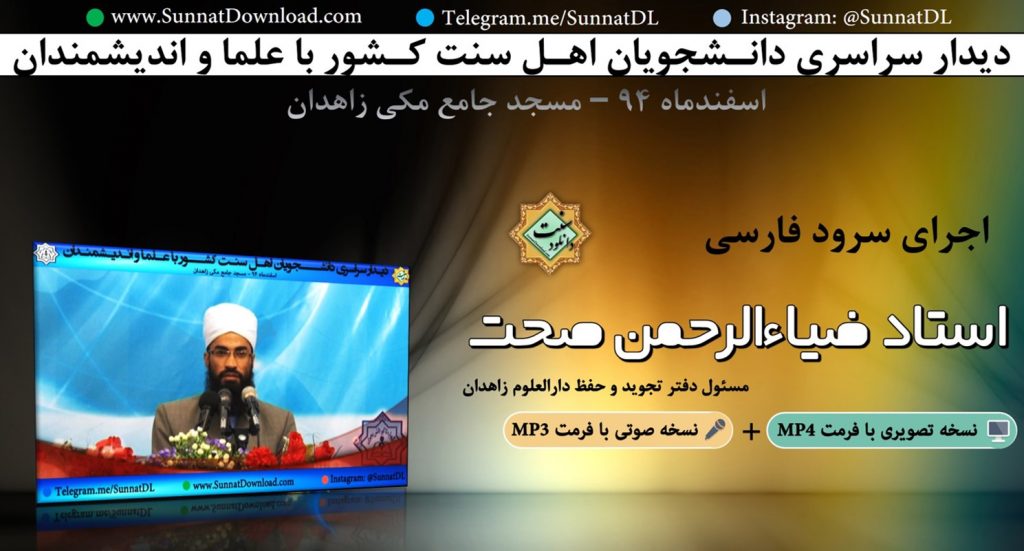 اجرای زیبای استاد ضیاءالرحمن صحت - همایش دانشجویی 94 1