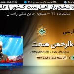 اجرای زیبای استاد ضیاءالرحمن صحت - همایش دانشجویی 94 2