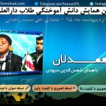 اجرای شمس الدین سرودی در همایش ختم بخاری زاهدان 95 2
