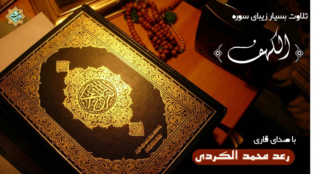 تلاوت سوره کهف با صدای قاری «رعد محمد الکردی» 1