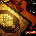 تلاوت سوره کهف با صدای قاری «رعد محمد الکردی» 4