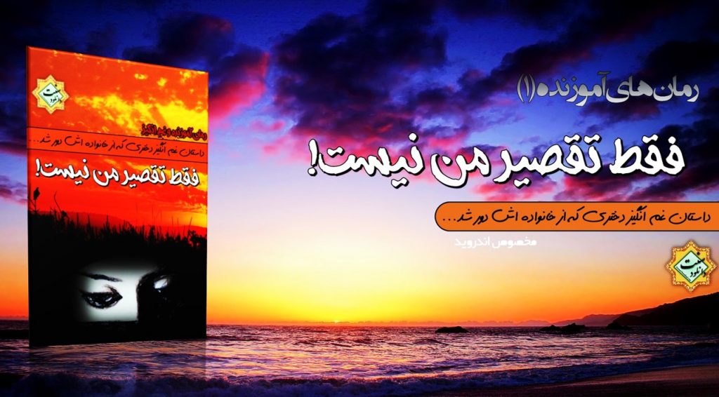 رمان آموزنده «فقط تقصیر من نیست!» 1