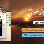 زندگی نامه مولانا الیاس کاندهلوی (رح) PDF & APK 5