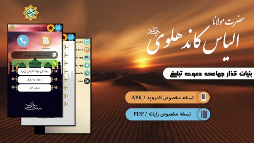 زندگی نامه مولانا الیاس کاندهلوی (رح) PDF & APK