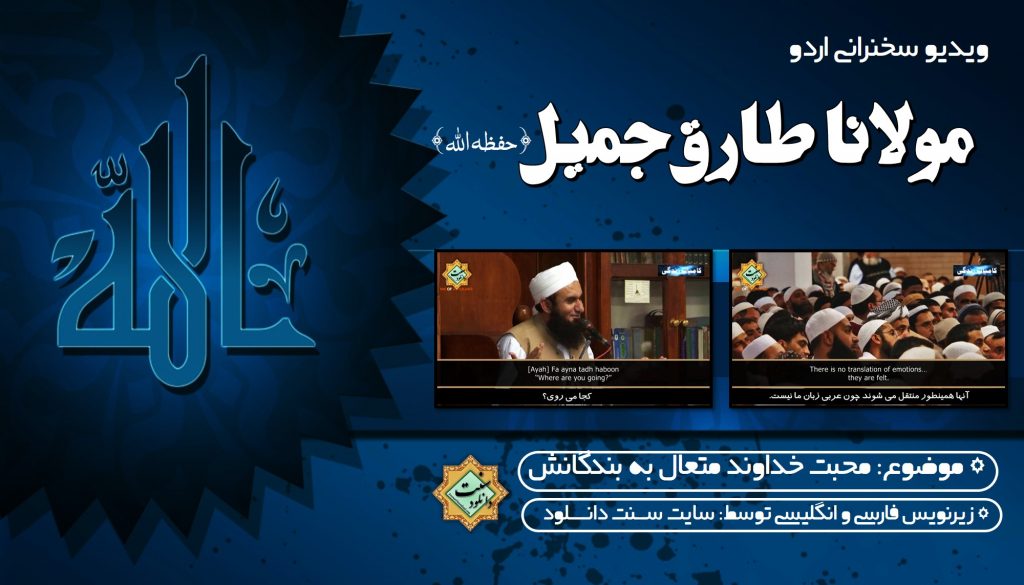 سخنرانی اردو مولانا طارق جمیل «محبت خداوند متعال» 1