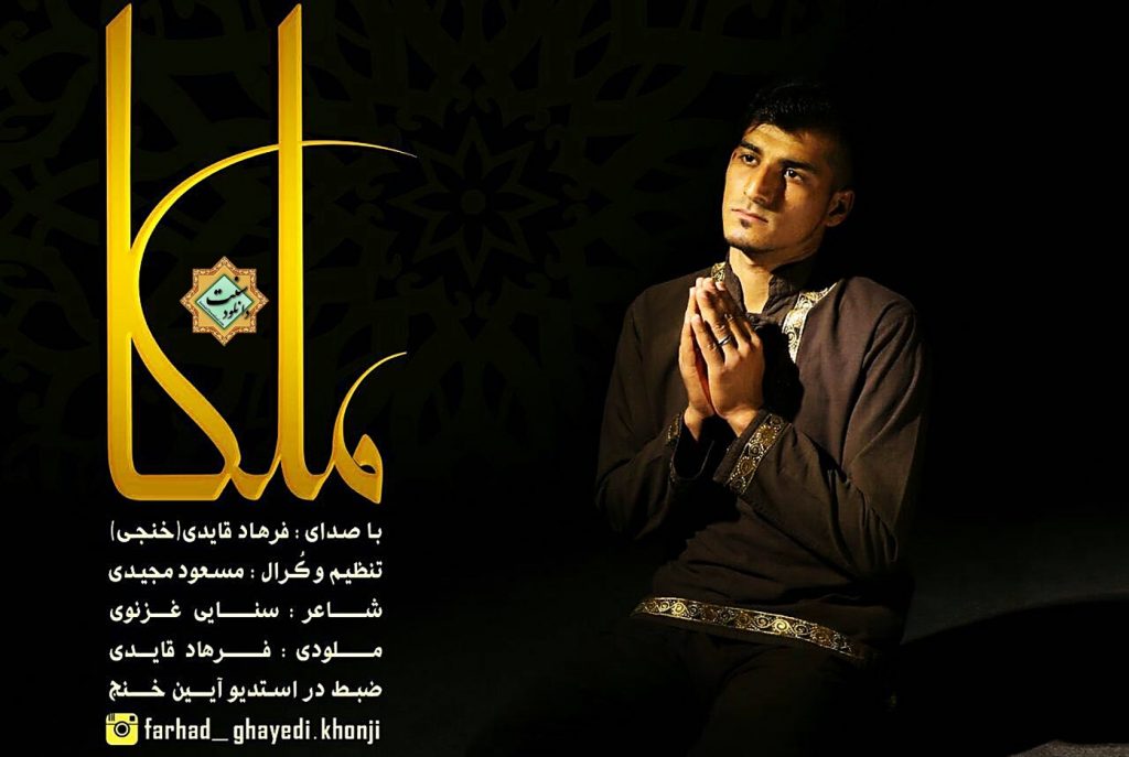 نشید زیبای « مــــــلکا» با صدای فرهاد قایدی 1