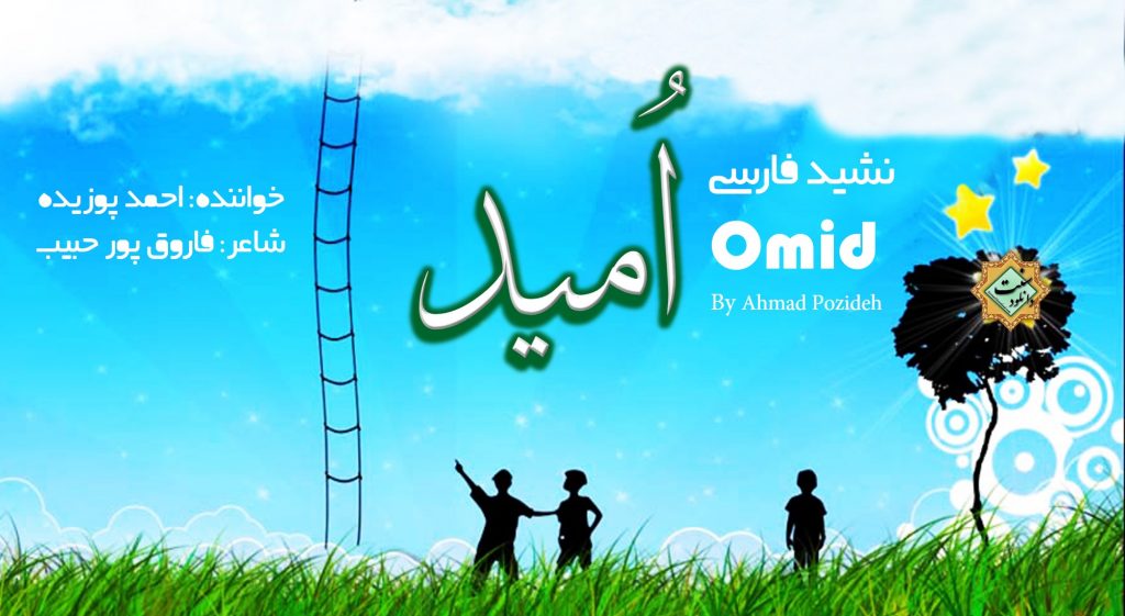 نشید فارسی «اُمـیـــــــد» با صدای احمد پوزیده 1