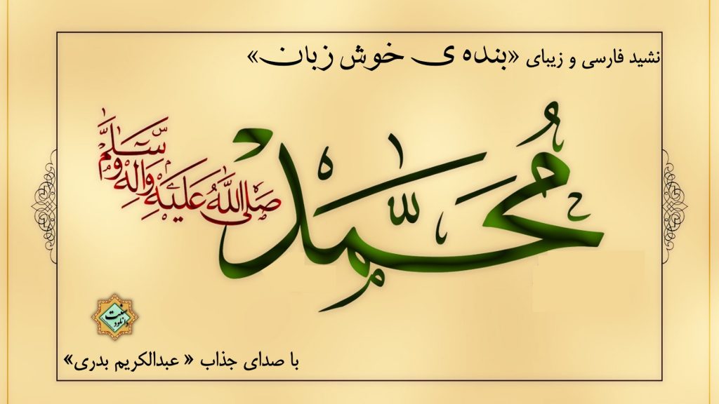 نشید جدید «بنده خوش زبان» با صدای عبدالکریم بدری 1