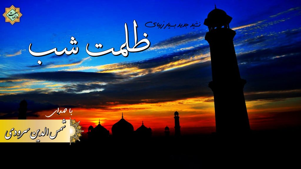 نشید جدید «ظلمت شب» از شمس الدین سرودی 1