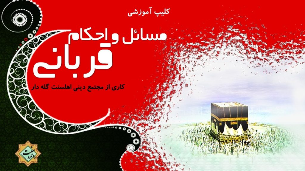کلیپ آموزشی «احکام و مسائل قربانی» از مجتمع دینی گله دار 1