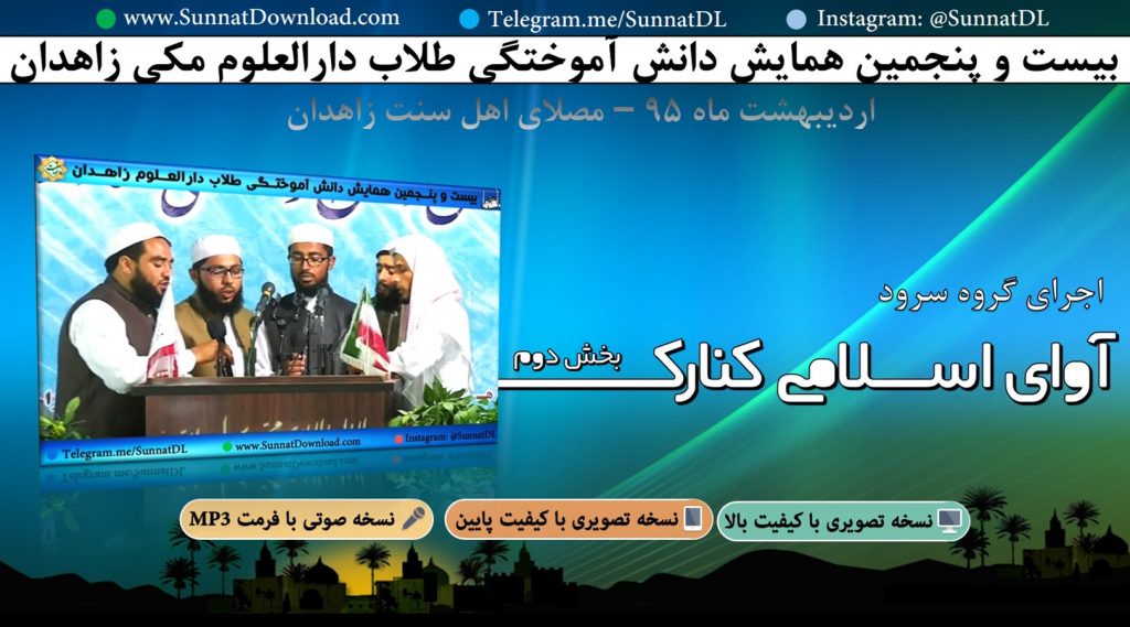 اجرای گروه سرود فارغ التحصیلان دارالعلوم مکی زاهدان 1