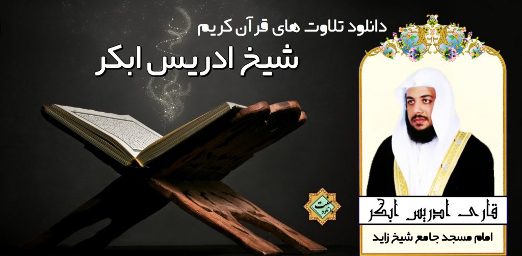 دانلود تلاوت های ادریس ابکر 1