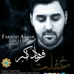 نشید زیبای «غــفلت» با صدای فرهاد اکبر - نسخه بدون موسیقی 16