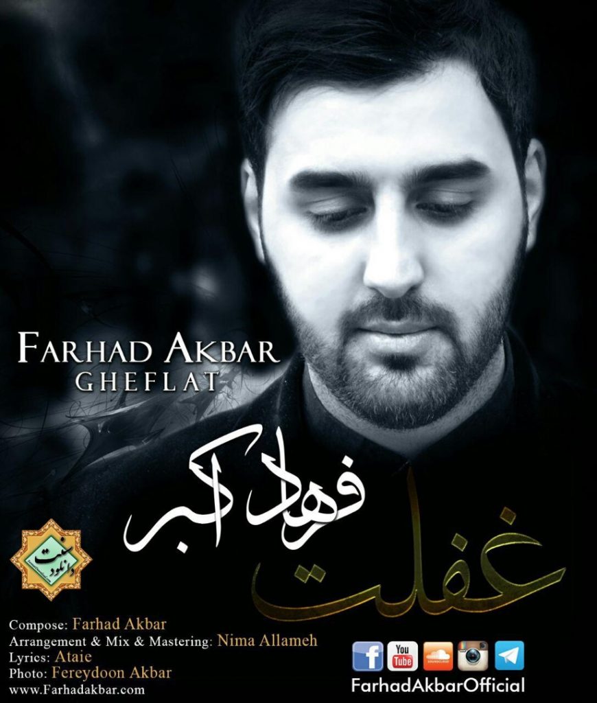 نشید زیبای «غــفلت» با صدای فرهاد اکبر - نسخه بدون موسیقی 1