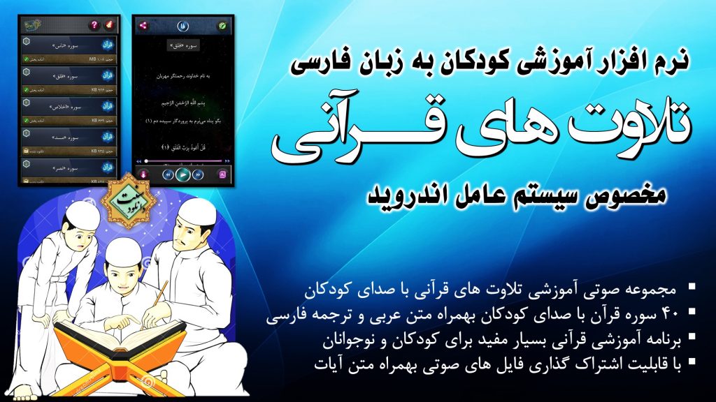 نرم افزار آموزشی کودکان « تلاوتهای قــرآنی » برای اندروید 1