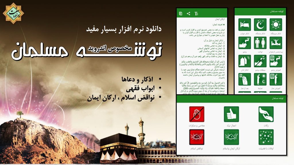 نسخه جدید نرم افزار بسیار مفید "توشـــه مـــسلمان" برای اندروید 1