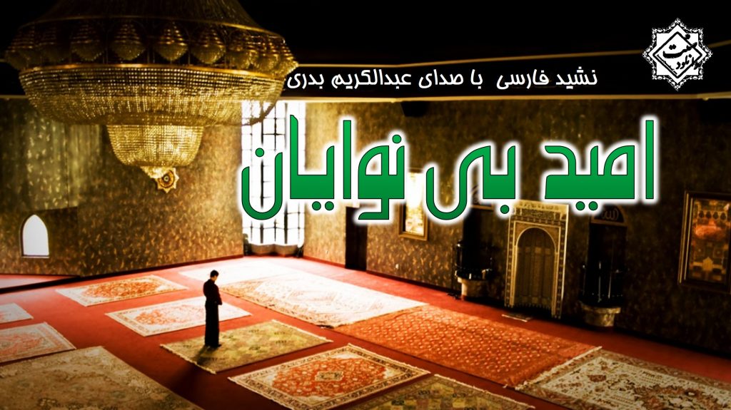 نشید جدید فارسی « امیــد بی نوایان » با صدای عبدالکریم بدری 1