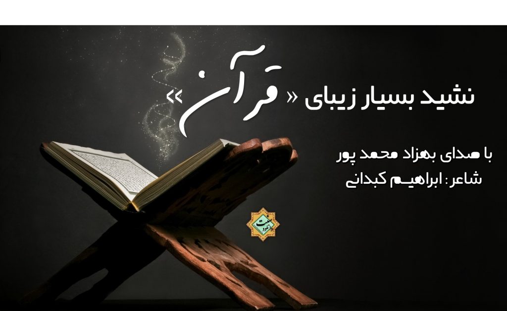 نشید « قــرآن » با صدای بهــزاد محمدپور 1