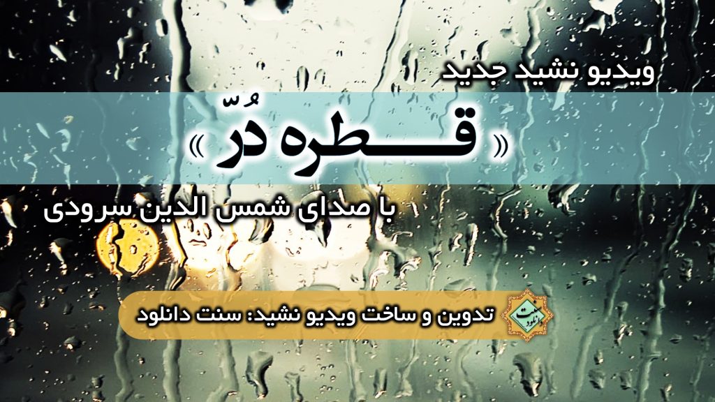 ویدیو نشید جدید « قــطره دُرّ » با صدای شمس الدین سرودی 1