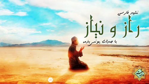 نشید زیبای « راز و نیـــاز » با صدای یونس بذمه