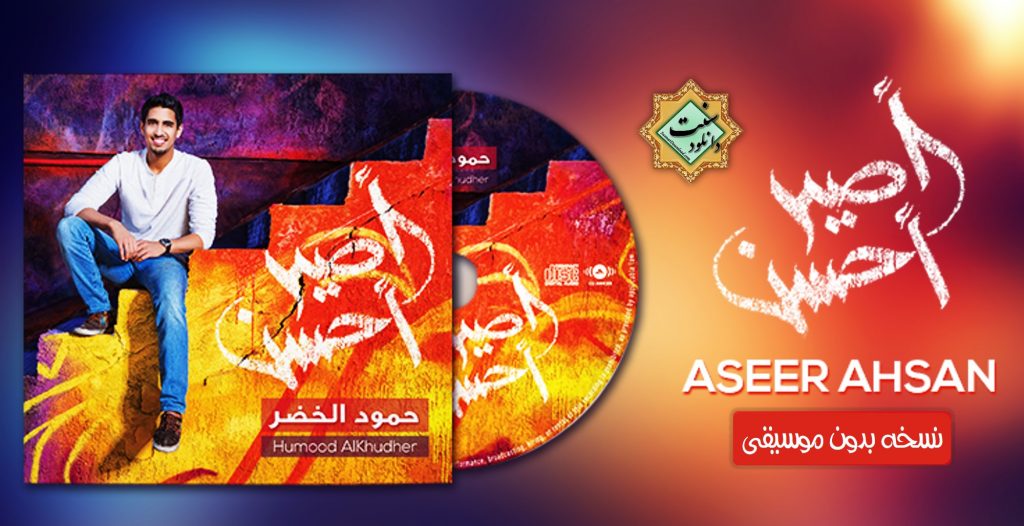 آلبوم جدید "حمود الخضر" - نسخه بدون موسیقی 1