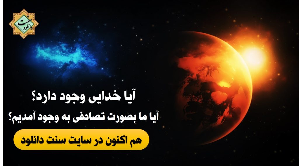 ویدیو کلیپ "آیا خدایی وجود دارد؟" 1