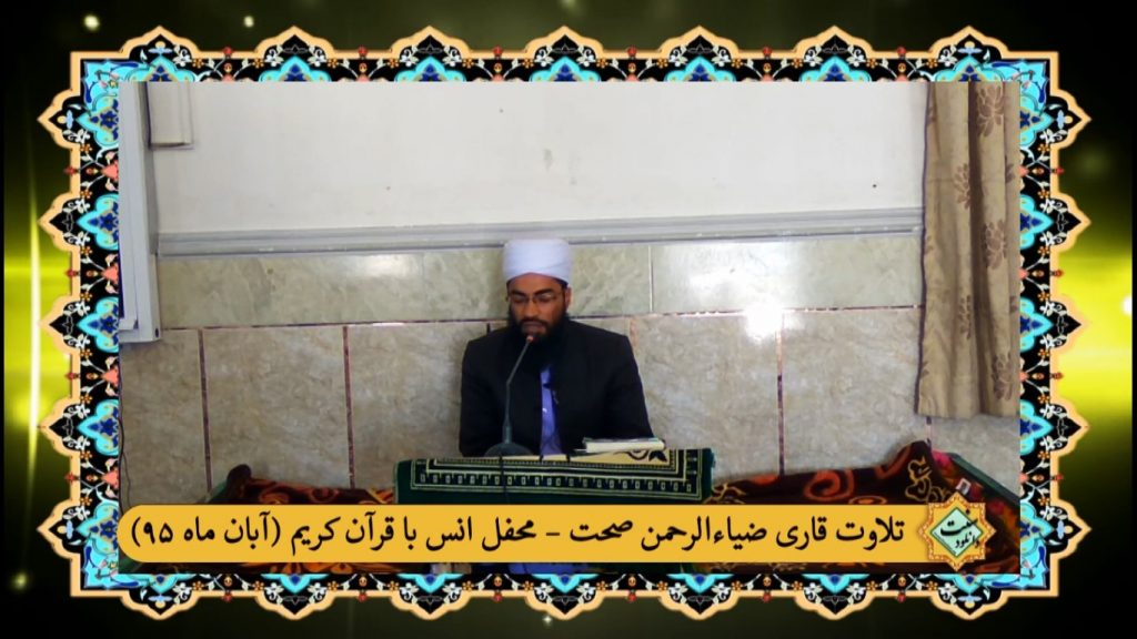 تلاوت قاری ضیاءالرحمن صحت در مدرسه دارالقرآن سراوان - آبان 95 1