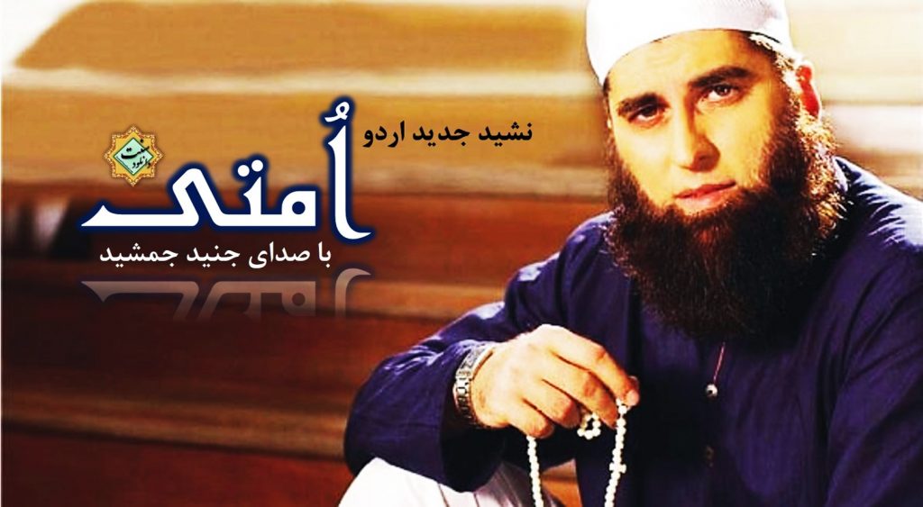 نشید جدید اردو « اُمــتی » با صدای جنید جمشید 1