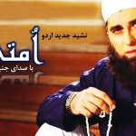 نشید جدید اردو « اُمــتی » با صدای جنید جمشید