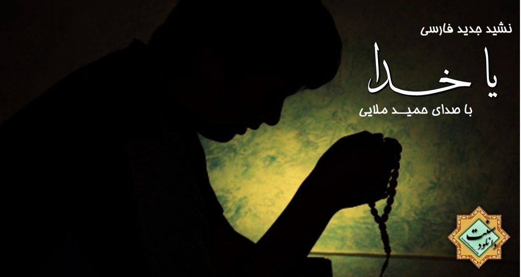 نشید جدید فارسی «یا خـــدا» با صدای حمید ملایی 1