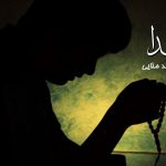 نشید جدید فارسی «یا خـــدا» با صدای حمید ملایی