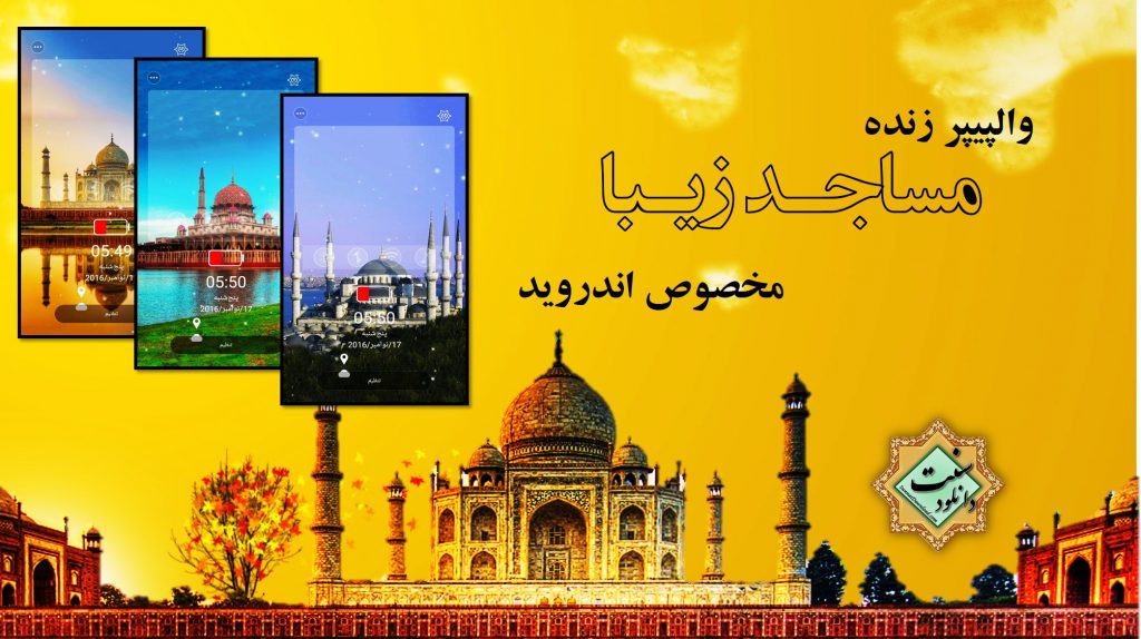 والپیپر زنده مساجد زیبا مخصوص اندروید 1
