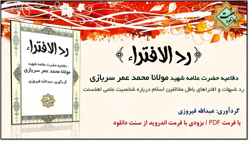 کتاب «ردالافتراء» دفاعیه علامه محمد عمر سربازی (رح) 1