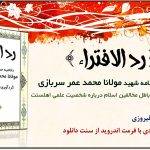کتاب «ردالافتراء» دفاعیه علامه محمد عمر سربازی (رح) 4