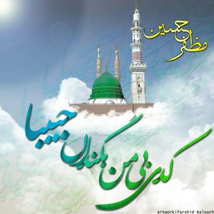 نعت بلوچی « کدی بی من بگندان » 3